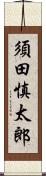 須田慎太郎 Scroll