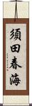 須田春海 Scroll