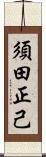 須田正己 Scroll