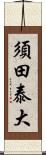 須田泰大 Scroll