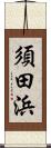 須田浜 Scroll