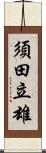 須田立雄 Scroll