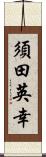 須田英幸 Scroll