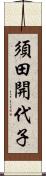 須田開代子 Scroll