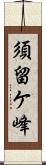 須留ケ峰 Scroll