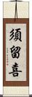 須留喜 Scroll