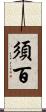 須百 Scroll