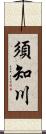 須知川 Scroll