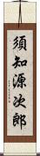 須知源次郎 Scroll