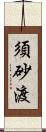 須砂渡 Scroll