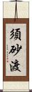 須砂渡 Scroll