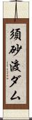 須砂渡ダム Scroll