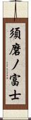 須磨ノ富士 Scroll