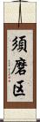 須磨区 Scroll