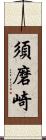 須磨崎 Scroll