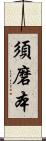 須磨本 Scroll