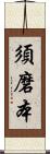 須磨本 Scroll