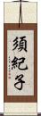 須紀子 Scroll