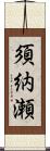 須納瀬 Scroll