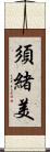 須緒美 Scroll