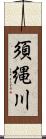 須縄川 Scroll