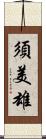 須美雄 Scroll