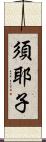 須耶子 Scroll