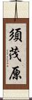 須茂原 Scroll