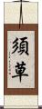須草 Scroll