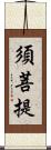 須菩提 Scroll