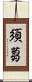 須蒭 Scroll