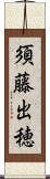 須藤出穂 Scroll