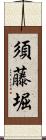 須藤堀 Scroll