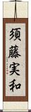 須藤実和 Scroll
