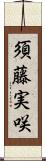 須藤実咲 Scroll