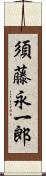 須藤永一郎 Scroll