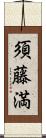 須藤満 Scroll