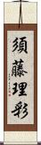 須藤理彩 Scroll