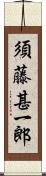 須藤甚一郎 Scroll