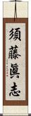 須藤眞志 Scroll