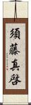 須藤真啓 Scroll