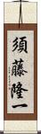 須藤隆一 Scroll