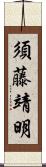 須藤靖明 Scroll