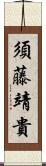 須藤靖貴 Scroll