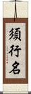 須行名 Scroll