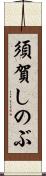 須賀しのぶ Scroll