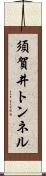 須賀井トンネル Scroll