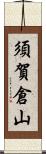 須賀倉山 Scroll