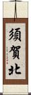 須賀北 Scroll