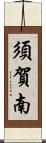 須賀南 Scroll